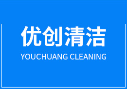 廣州優(yōu)創(chuàng)清潔服務(wù)有限公司
