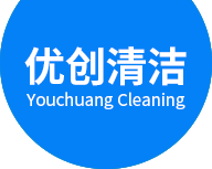 廣州優(yōu)創(chuàng)清潔服務(wù)有限公司